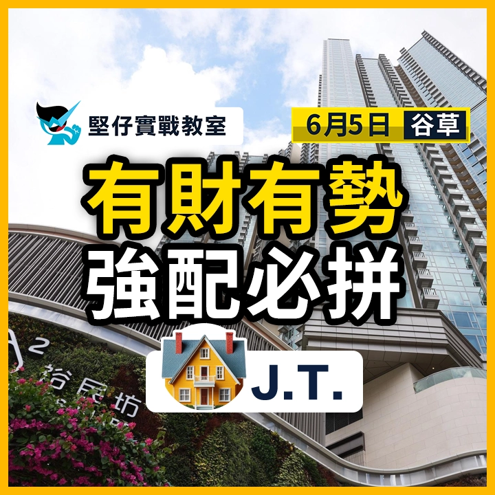 有財有勢 強配必拼