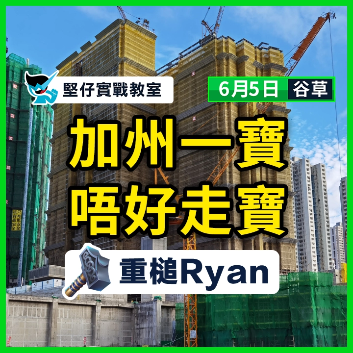 加州一寶 唔好走寶