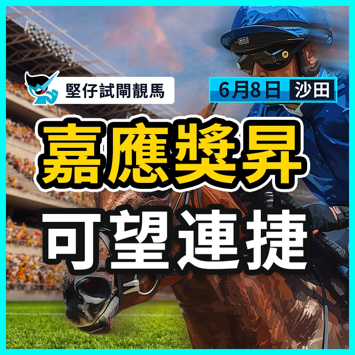 嘉應獎昇 可望連捷