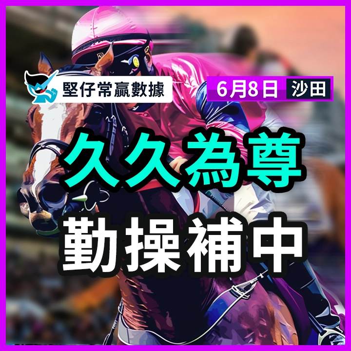 久久為尊 勤操補中