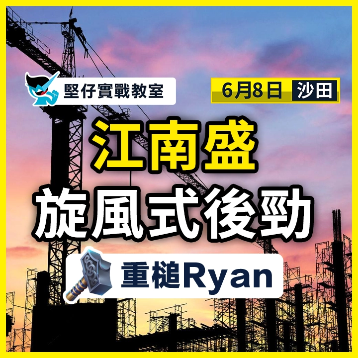 江南盛  旋風式後勁