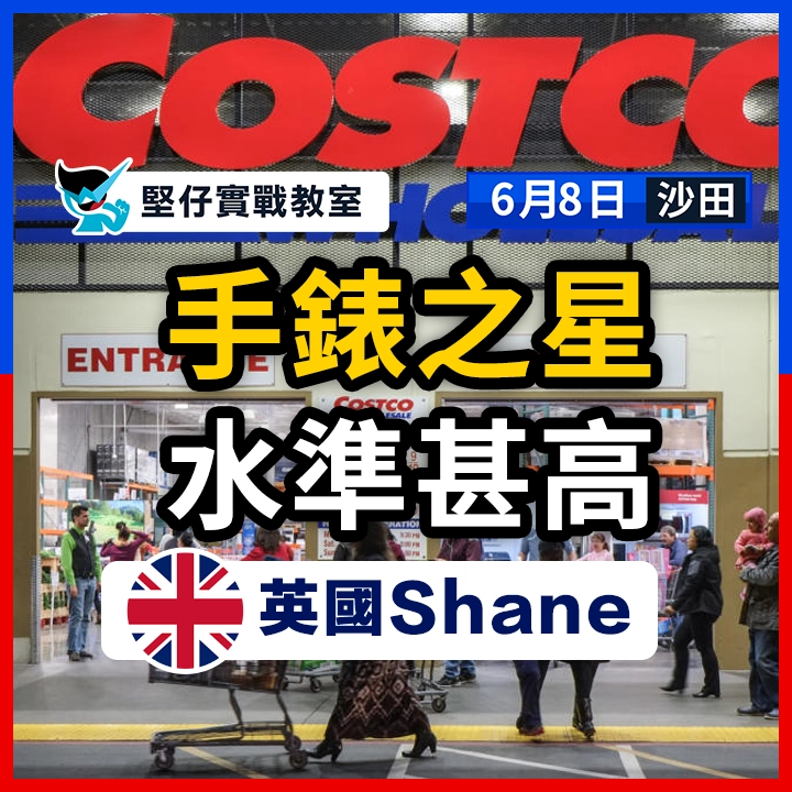 手錶之星 水準甚高