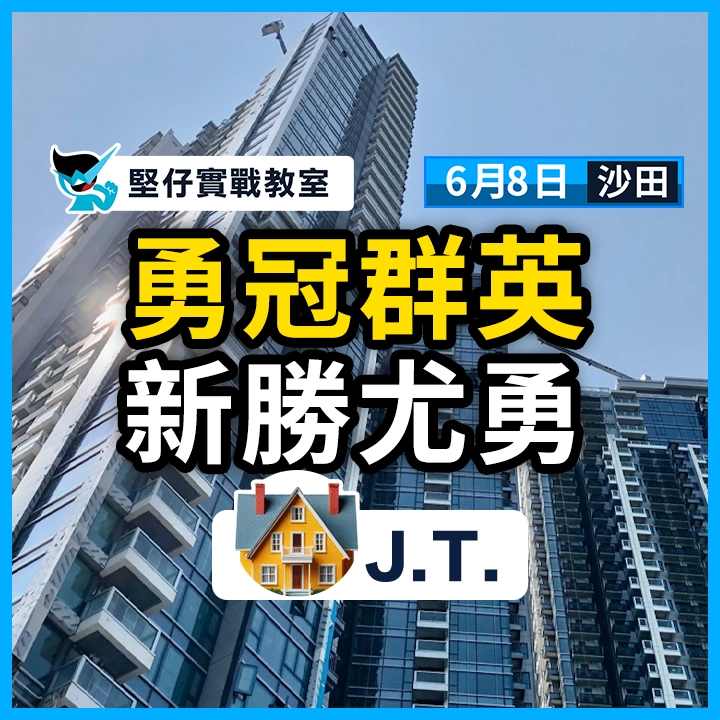 勇冠群英 新勝尤勇