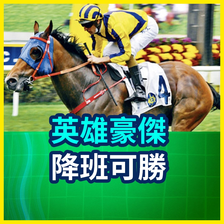 英雄豪傑 降班可勝