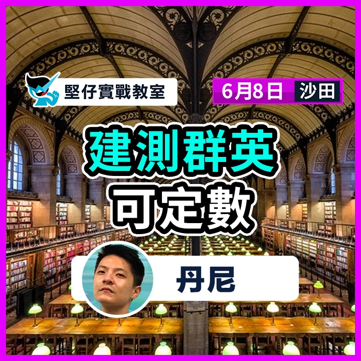 建測羣英 有定數