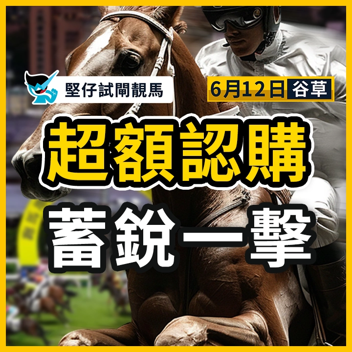 超額認購 蓄銳一擊