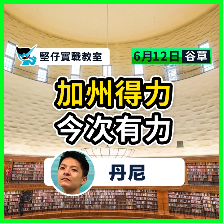 加州得力 今次有力