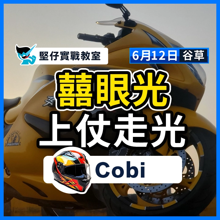 囍眼光 上仗走光