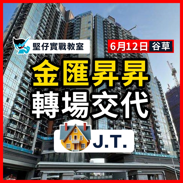 金匯昇昇 轉場交代