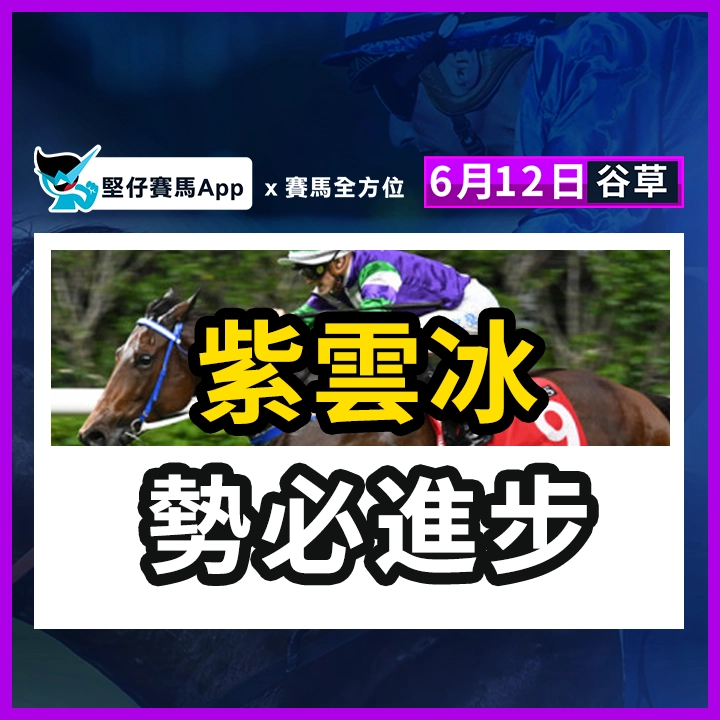 紫云冰 势必进步