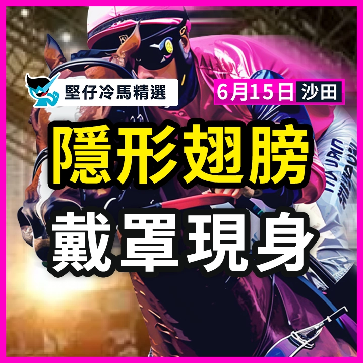 隱形翅膀 戴罩現身