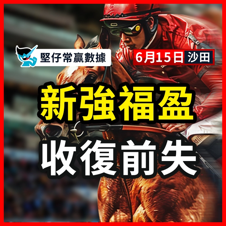 新強福盈 收復前失