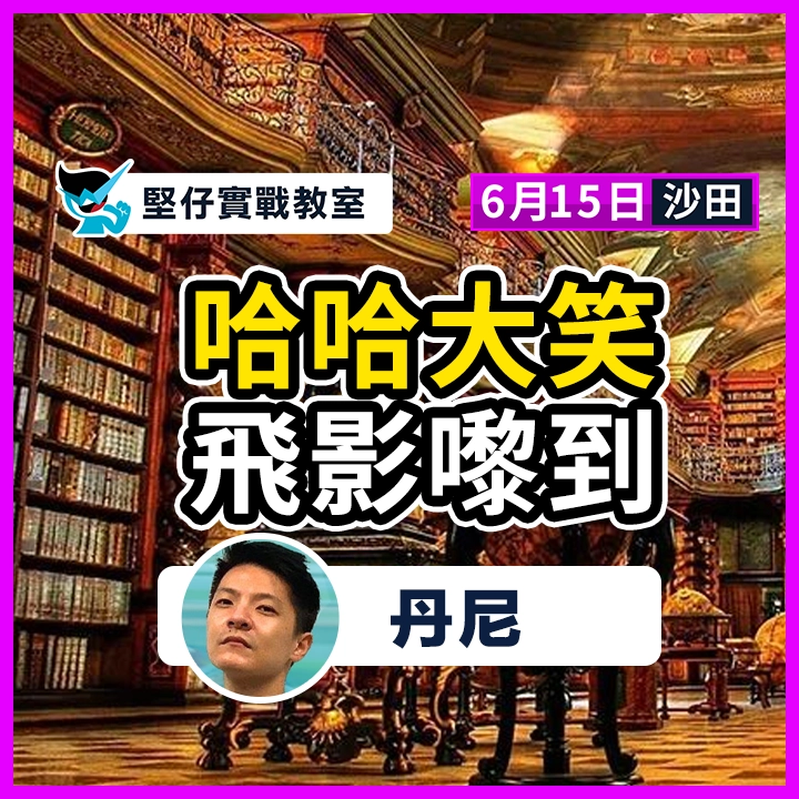 哈哈大笑 飛影嚟到