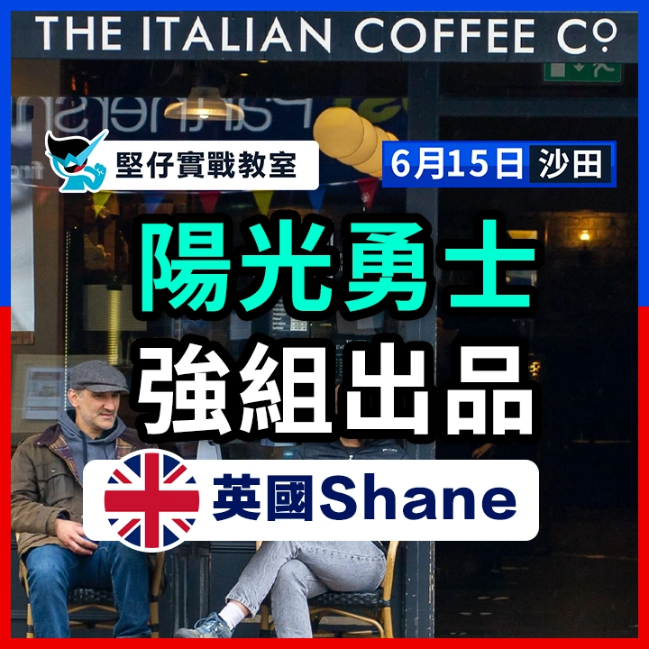 陽光勇士 強組出品