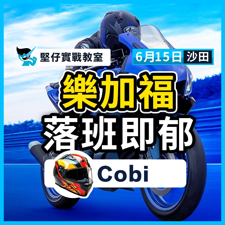 樂加福 落班即郁