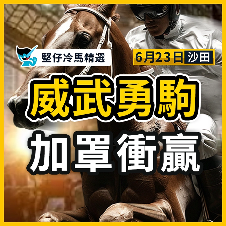 威武勇駒 加罩衝贏