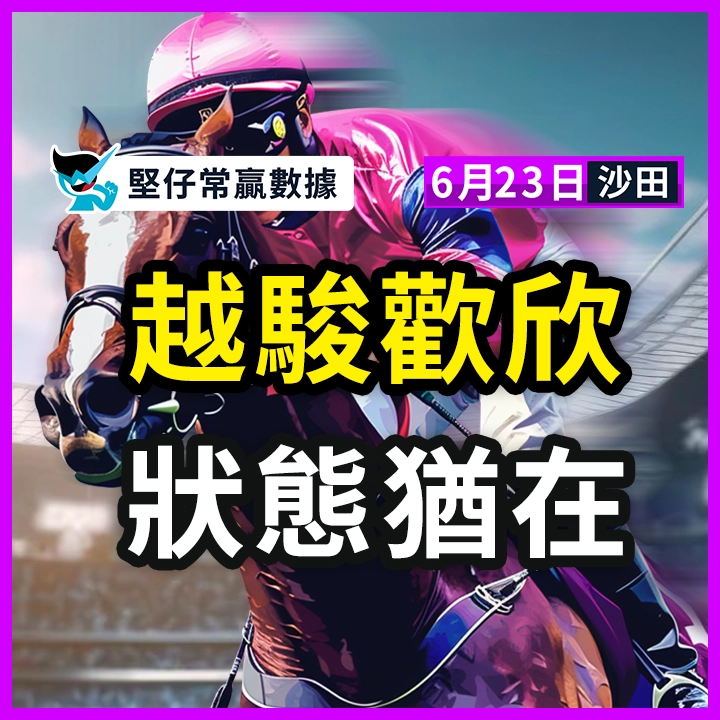 越駿歡欣 狀態猶在