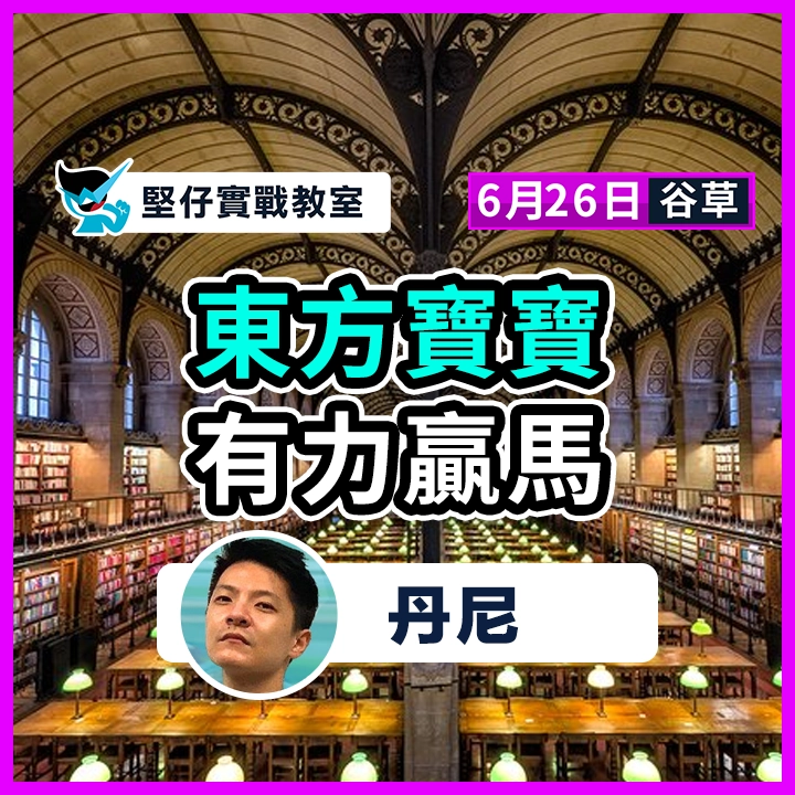 東方寶寶 有力贏馬