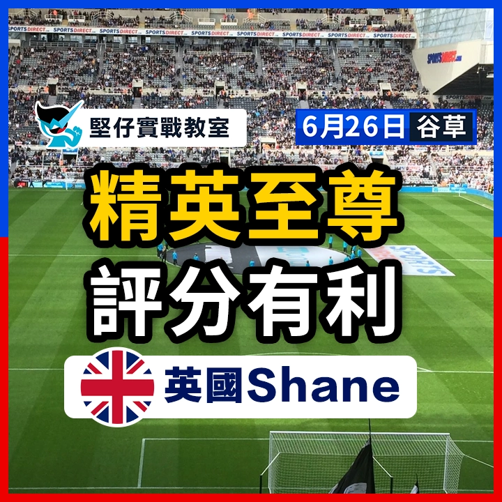 精英至尊 評分有利