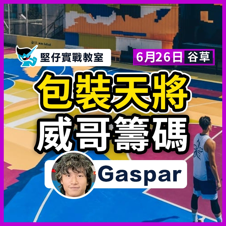 包裝天將 威哥籌碼