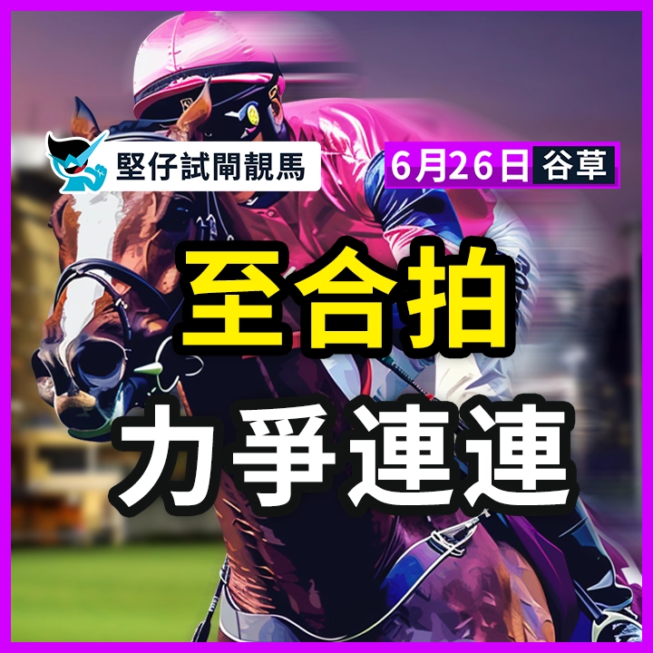 至合拍 力爭連連