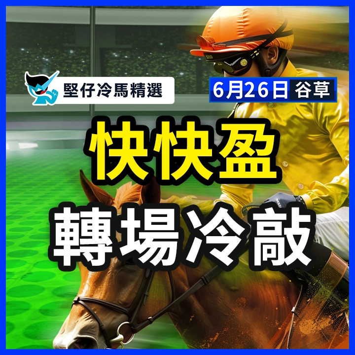快快盈 轉場冷敲