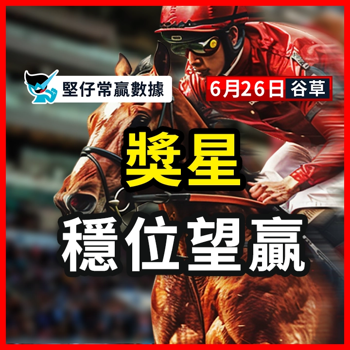 獎星 穩位望贏