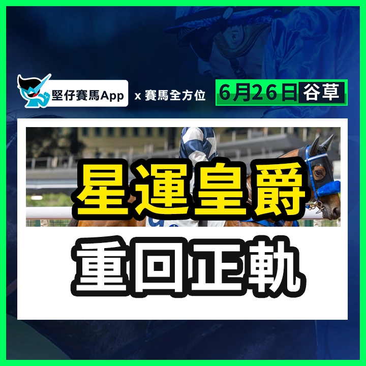 星運皇爵 重回正軌