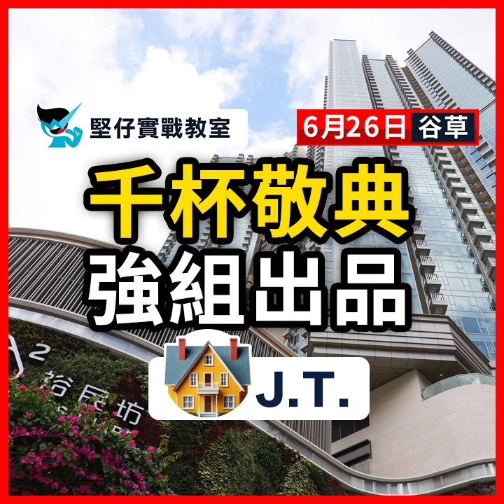 千杯敬典 強組出品