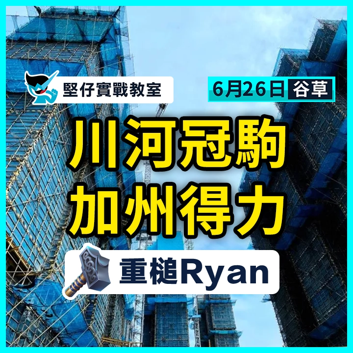 川河冠駒 加州得力