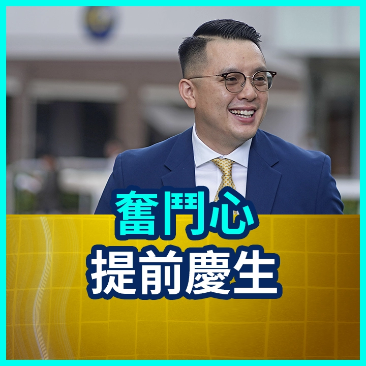 奮鬥心 提前慶生