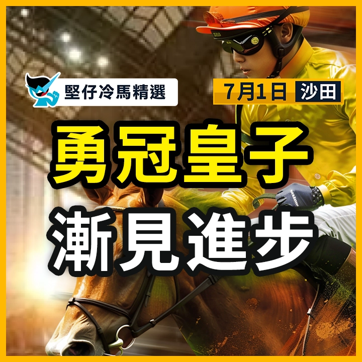 勇冠皇子 漸見進步