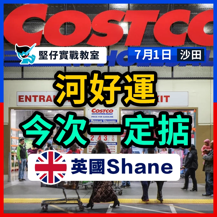 河好運  一定掂