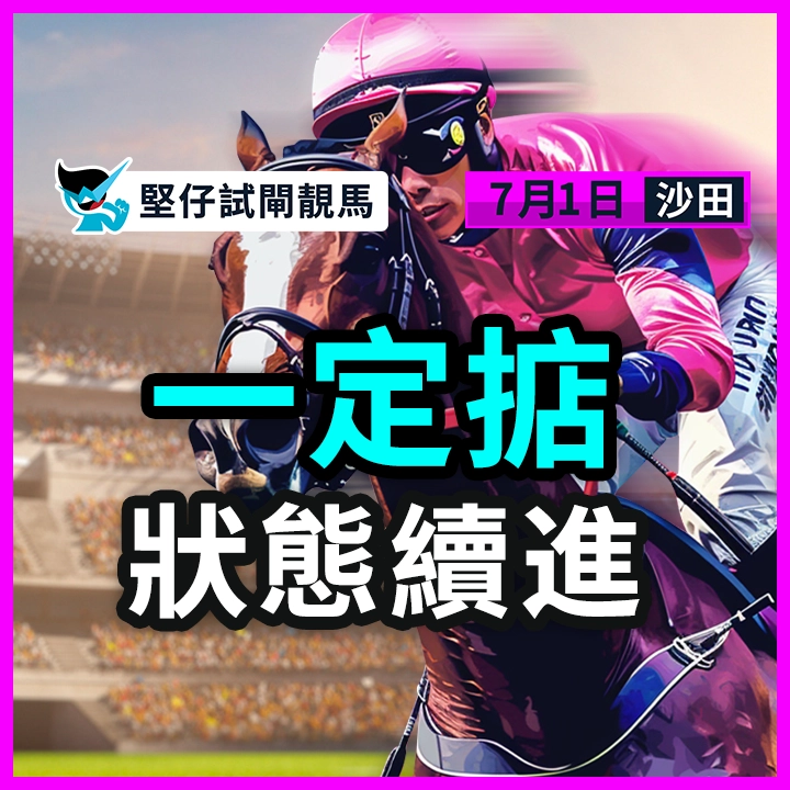 一定掂 狀態續進