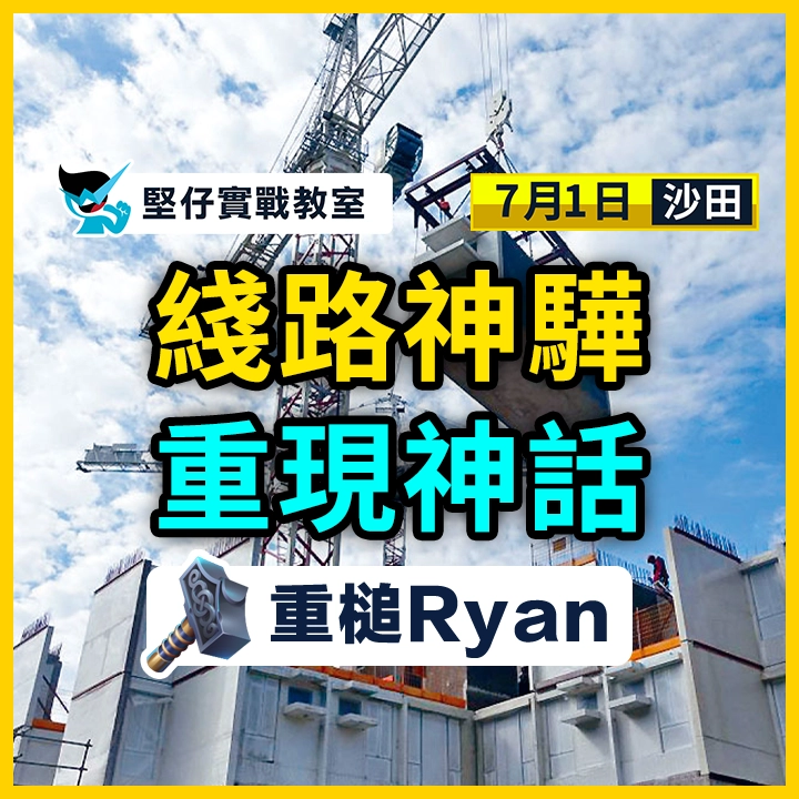 綫路神驊  重現神話