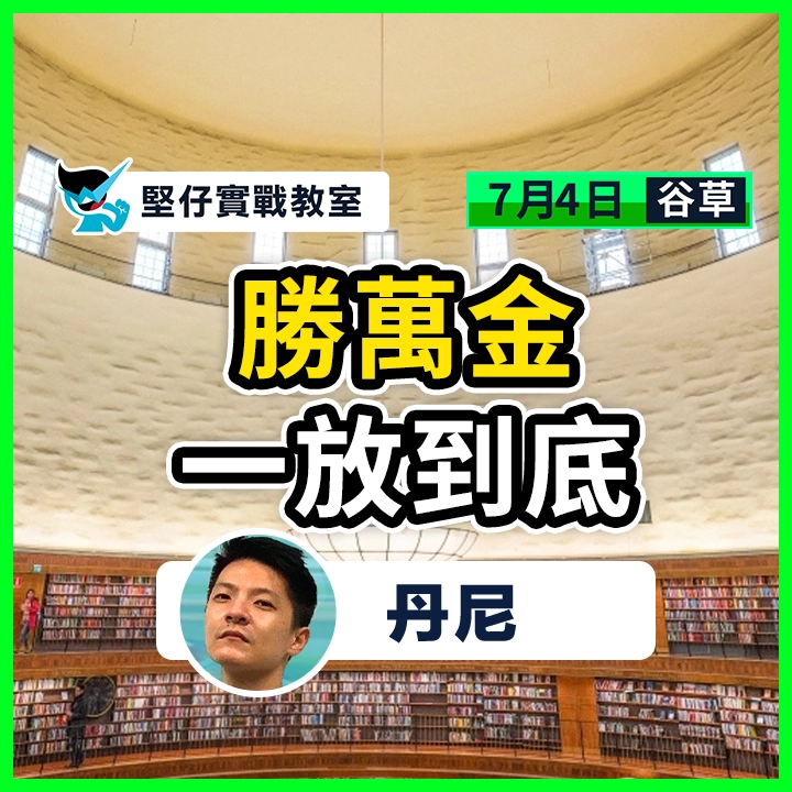 勝萬金  一放到底