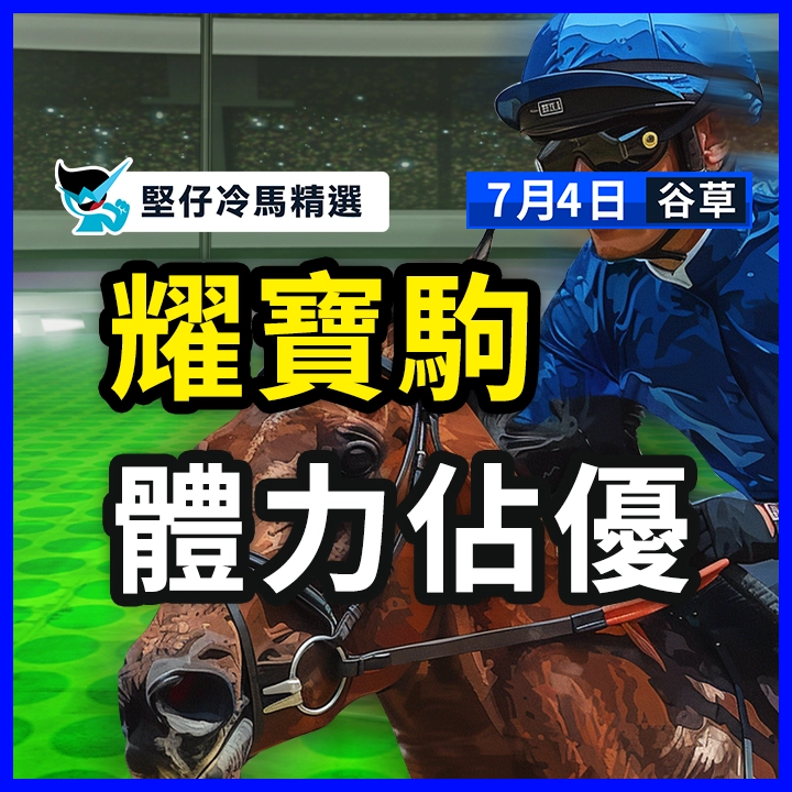 耀寶駒 體力佔優