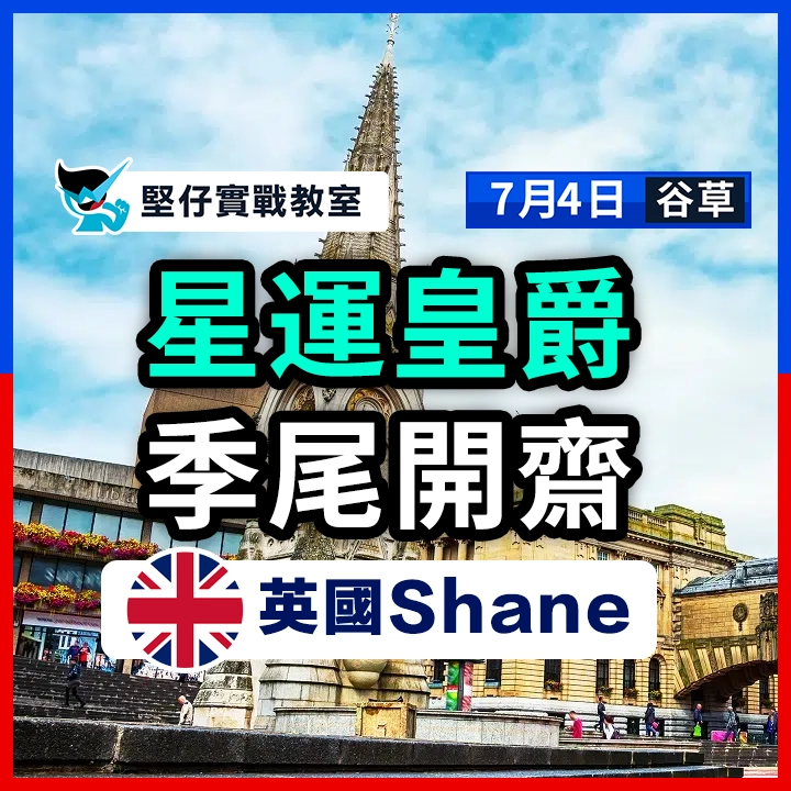 星運皇爵 季尾開齋