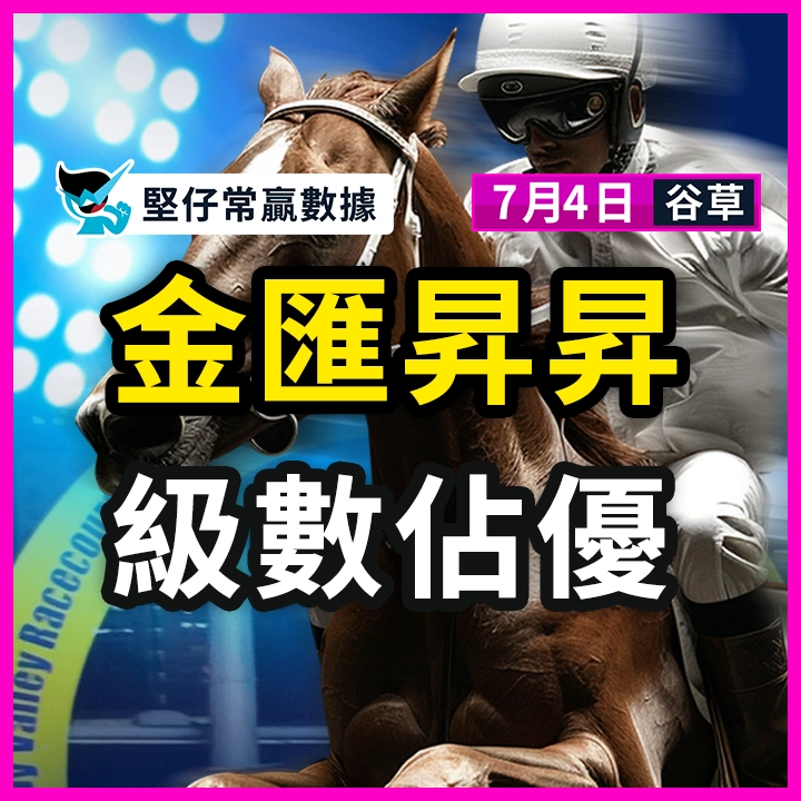 金匯昇昇 級數佔優