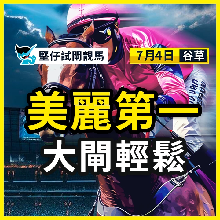 美麗第一 大閘輕鬆