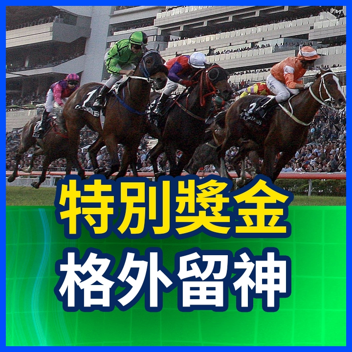 特別獎金 格外留神