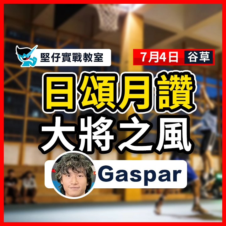 日頌月讚 大將之風