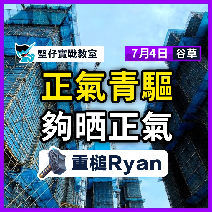 正氣青驅 夠晒正氣