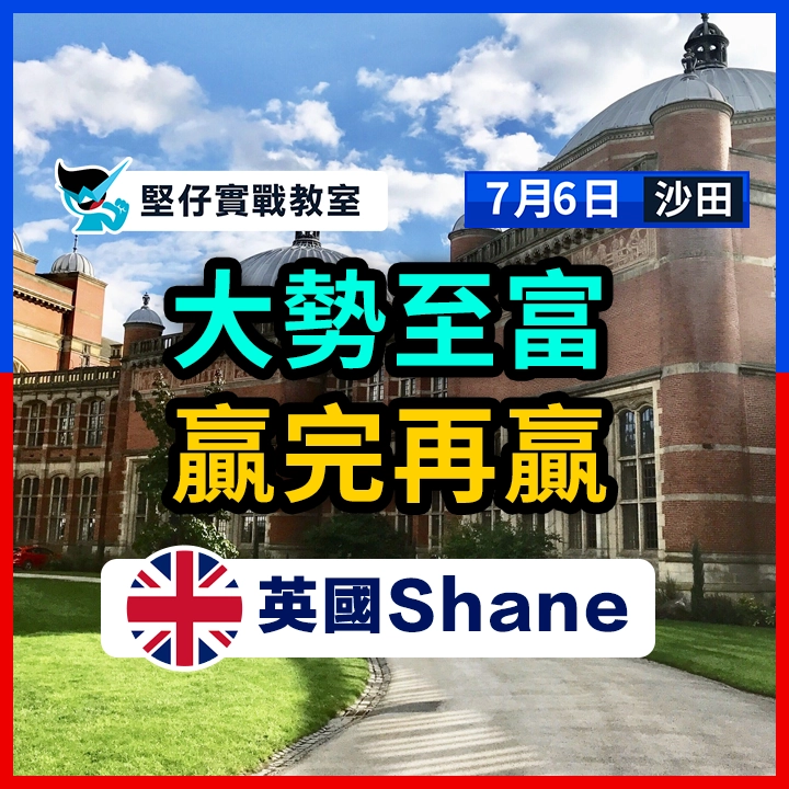 大勢至富  贏完再贏