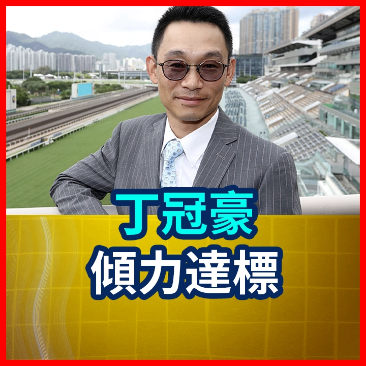 丁冠豪 傾力達標