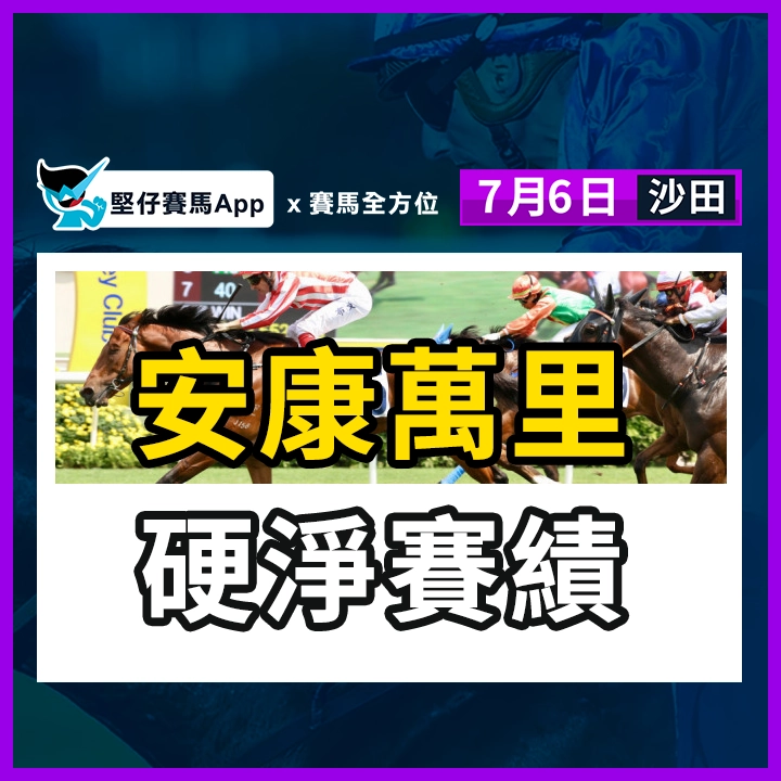 安康萬里 硬淨賽績