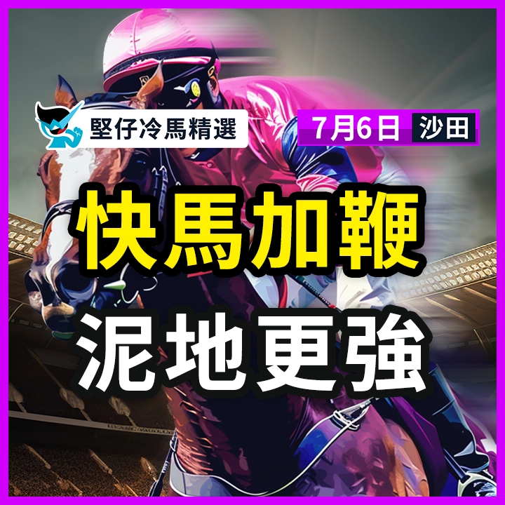 快馬加鞭 泥地更強