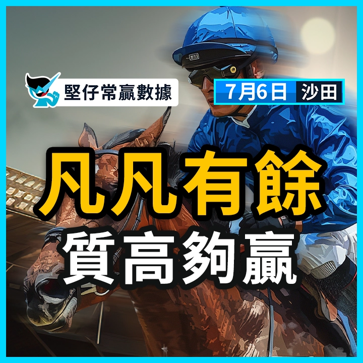 凡凡有餘 質高夠贏