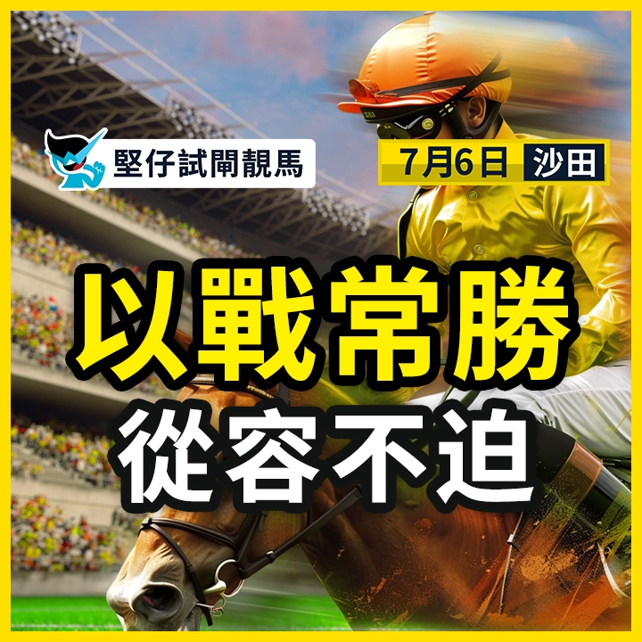 以戰常勝 從容不迫