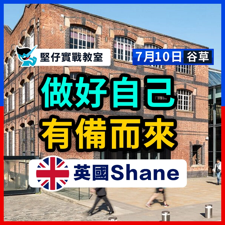 做好自己 有備而來